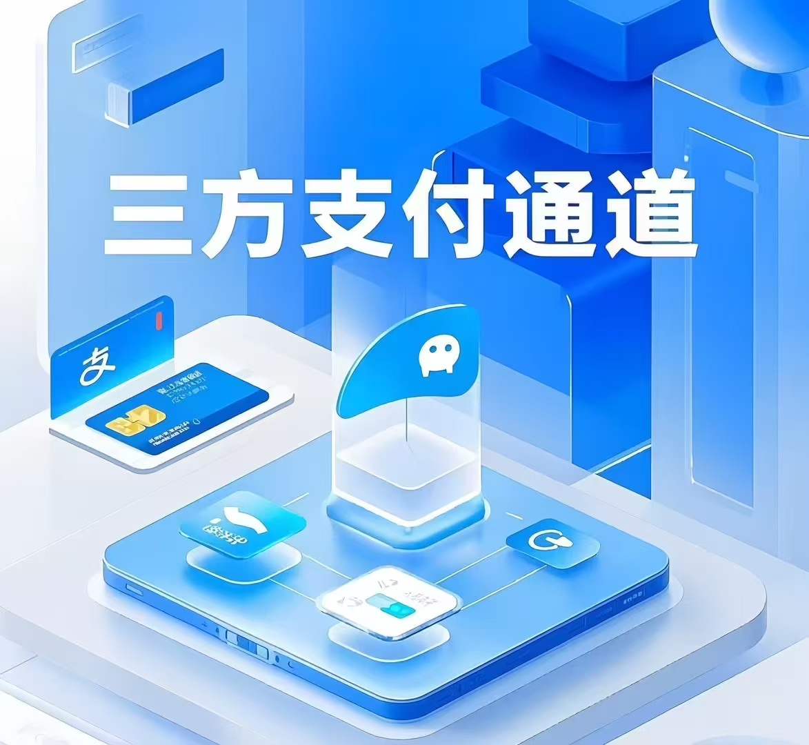三方支付通道：微信 H5/APP/、支付